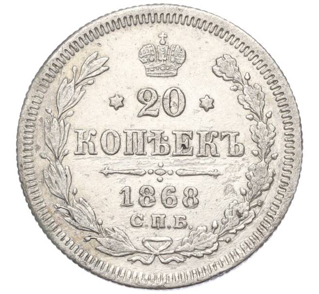 Монета 20 копеек 1868 года СПБ НI (Артикул K12-00364)