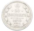 Монета 20 копеек 1870 года СПБ НI (Артикул K12-00366)