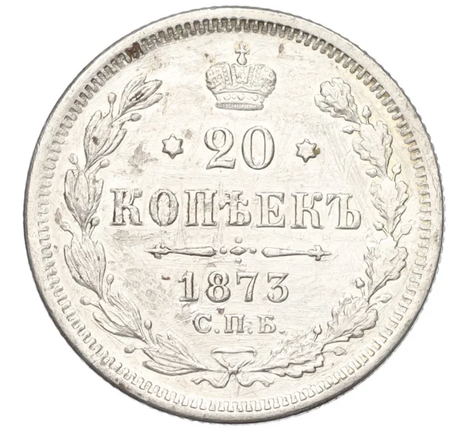 Монета 20 копеек 1873 года СПБ НI (Артикул K12-00369)