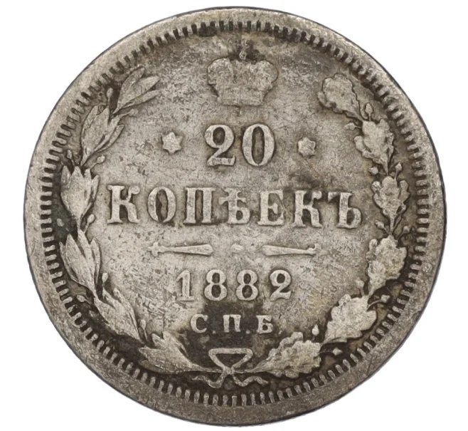 Монета 20 копеек 1882 года СПБ НФ (Артикул K12-00378)
