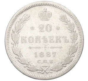 20 копеек 1887 года СПБ АГ