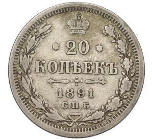 20 копеек 1891 года СПБ АГ