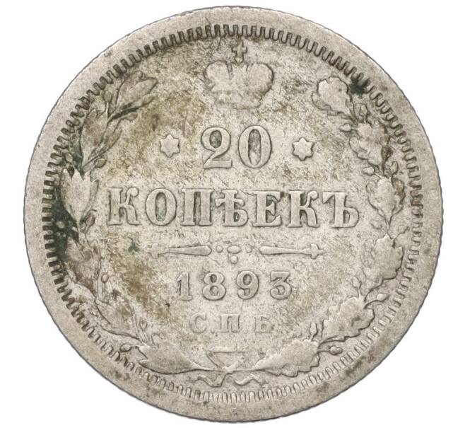 Монета 20 копеек 1893 года СПБ АГ (Артикул: K12-00388) — Фото №1