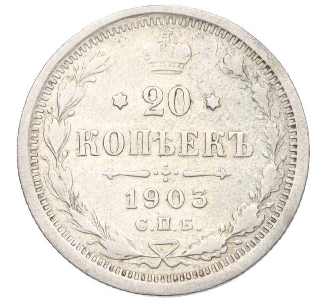 Монета 20 копеек 1903 года СПБ АР (Артикул K12-00391)