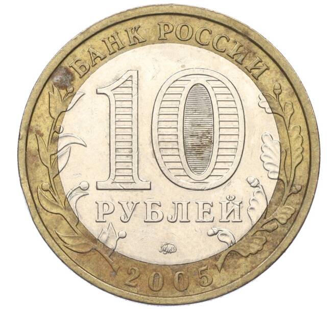 Монета 10 рублей 2005 года ММД «Российская Федерация — Тверская область» (Артикул T11-05389)