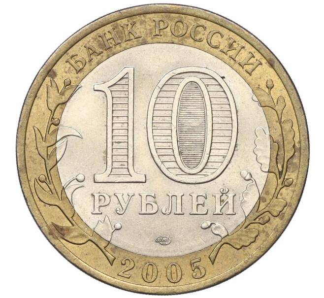 Монета 10 рублей 2005 года СПМД «60 лет Победы» (Артикул T11-05390)