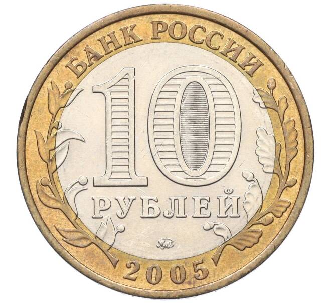 Монета 10 рублей 2005 года ММД «Российская Федерация — Москва» (Артикул T11-05396)