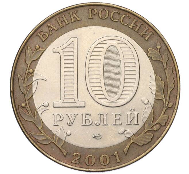 Монета 10 рублей 2001 года СПМД «Гагарин» (Артикул T11-05404)