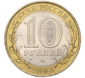 10 рублей 2008 года СПМД «Российская Федерация — Астраханская область»