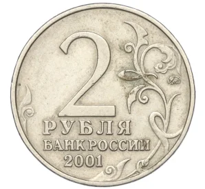 2 рубля 2001 года ММД «Гагарин»