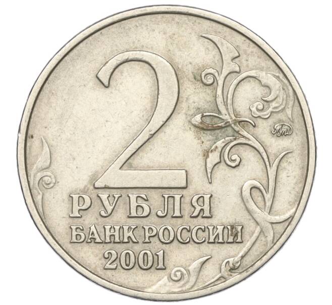 Монета 2 рубля 2001 года ММД «Гагарин» (Артикул T11-05410)