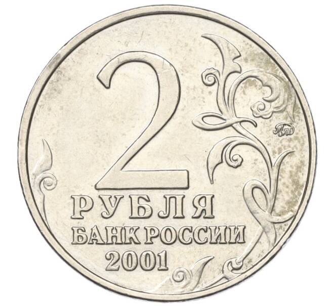 Монета 2 рубля 2001 года ММД «Гагарин» (Артикул T11-05411)