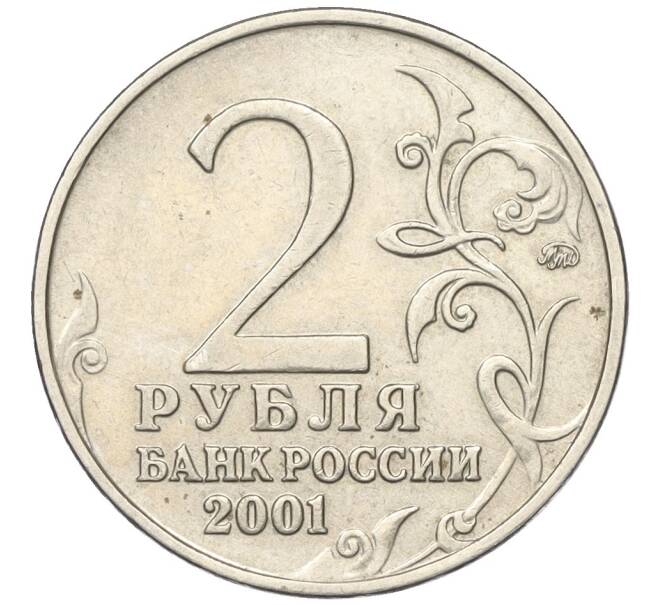Монета 2 рубля 2001 года ММД «Гагарин» (Артикул T11-05412)