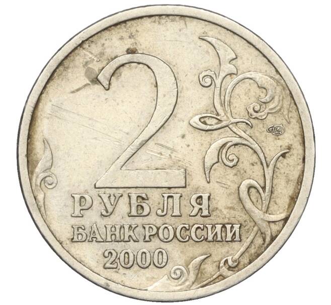 Монета 2 рубля 2000 года СПМД «Город-Герой Сталинград» (Артикул T11-05413)