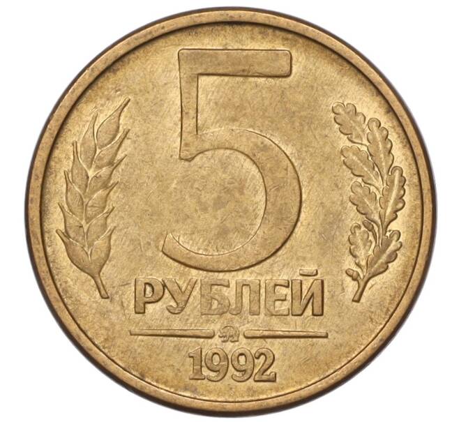 Монета 5 рублей 1992 года ММД (Артикул T11-05417)