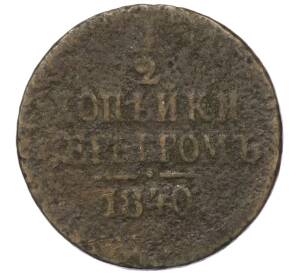 1/2 копейки серебром 1840 года