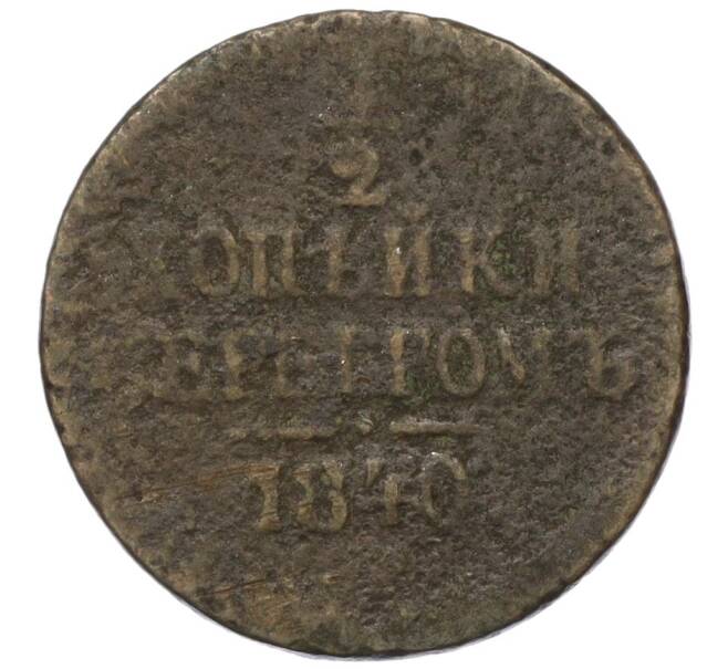 Монета 1/2 копейки серебром 1840 года (Артикул T11-05423)