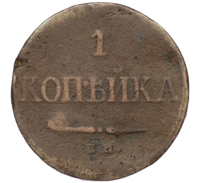 Монета 1 копейка 1833 года ЕМ ФХ (Артикул T11-05426)