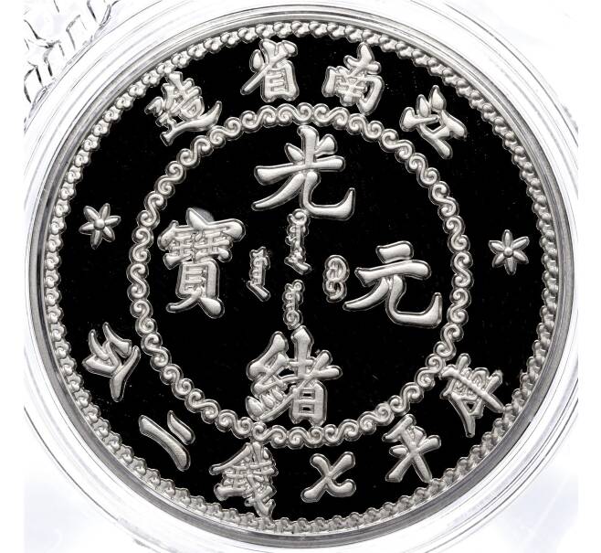 Монета 1 унция 2023 года Китай «Рестрайки знаменитых монет Китая — 7 мэйсов 2 кандарина провинции Kiangnan» (Артикул M2-73130)