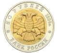Монета 50 рублей 1994 года ЛМД «Красная книга — Песчаный слепыш» (Артикул K12-00399)