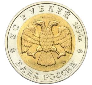 50 рублей 1994 года ЛМД «Красная книга — Песчаный слепыш»