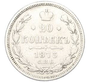 20 копеек 1873 года СПБ НI