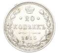 Монета 20 копеек 1915 года ВС (Артикул K12-00401)