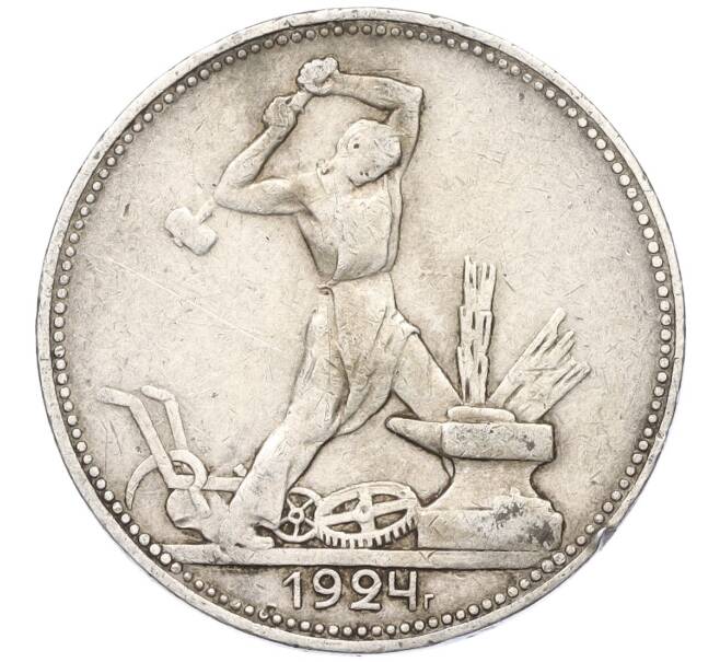 Монета Один полтинник (50 копеек) 1924 года (ПЛ) (Артикул K12-00410)