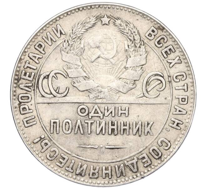 Монета Один полтинник (50 копеек) 1924 года (ТР) (Артикул K12-00414)