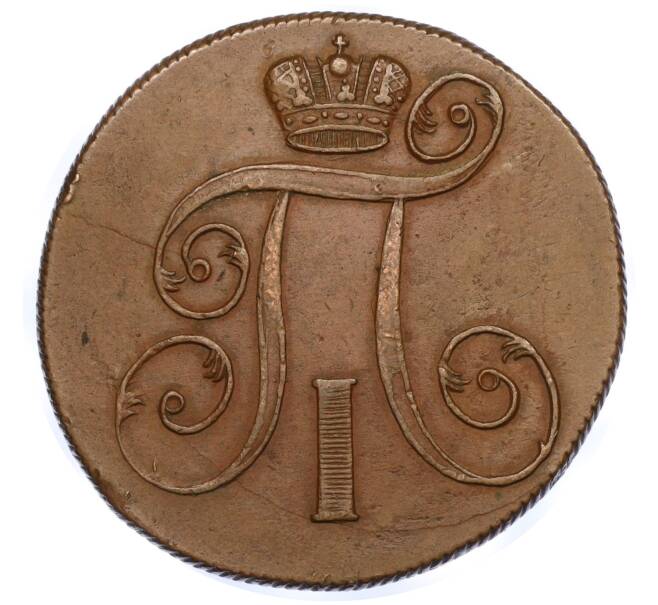 Монета 2 копейки 1800 года ЕМ (Артикул T11-05304)