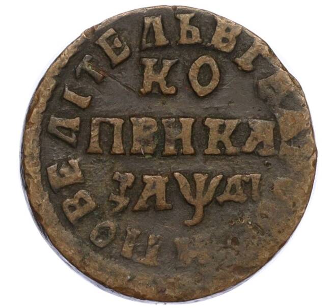 Монета 1 копейка 1714 года НД (Артикул T11-05310)