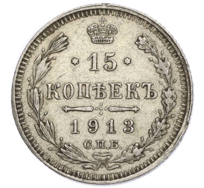 Монета 15 копеек 1913 года СПБ ВС (Артикул T11-05317)