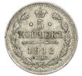 Монета 5 копеек 1913 года СПБ ВС (Артикул T11-05318)