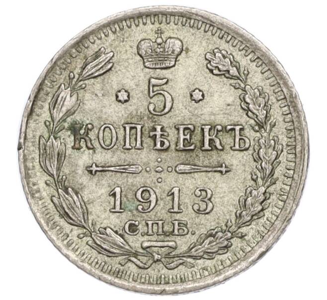 Монета 5 копеек 1913 года СПБ ВС (Артикул T11-05318)