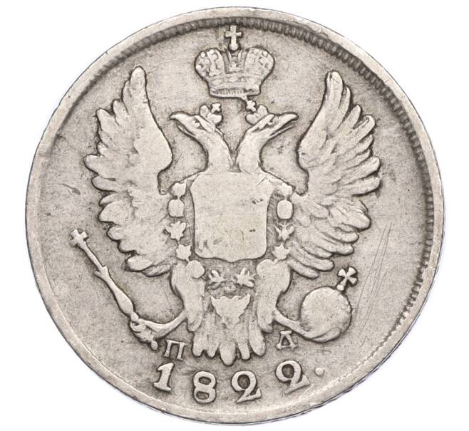 Монета 20 копеек 1822 года СПБ ПД (Артикул T11-05319)
