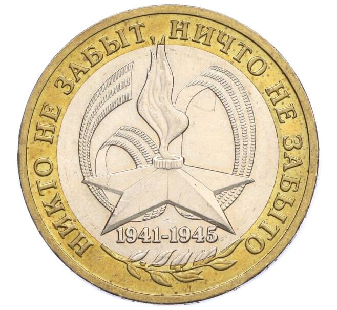 Монета 10 рублей 2005 года ММД «60 лет Победы» (Артикул T11-05323)