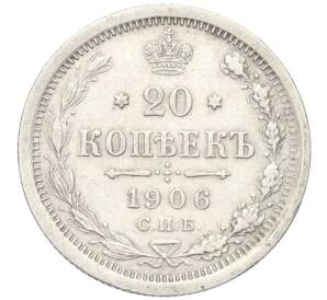 20 копеек 1906 года СПБ ЭБ — Фото №1