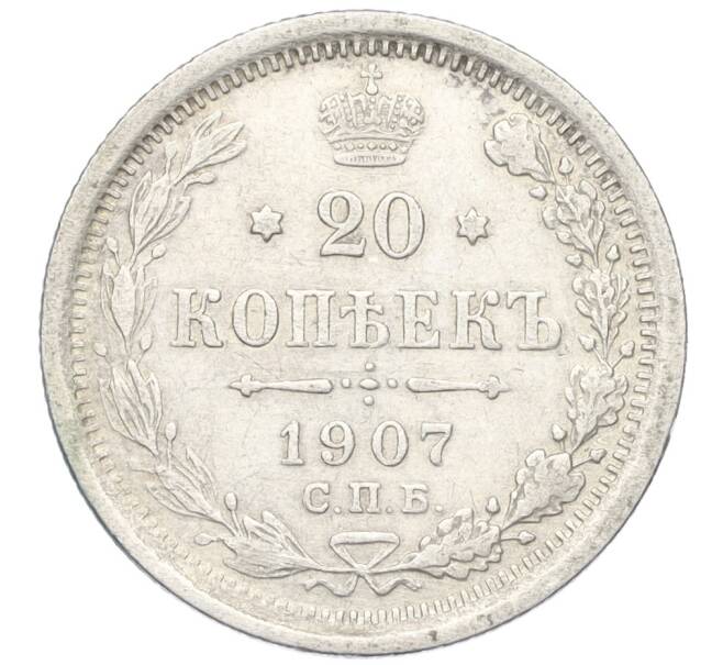 Монета 20 копеек 1907 года СПБ ЭБ (Артикул: K12-00419) — Фото №1