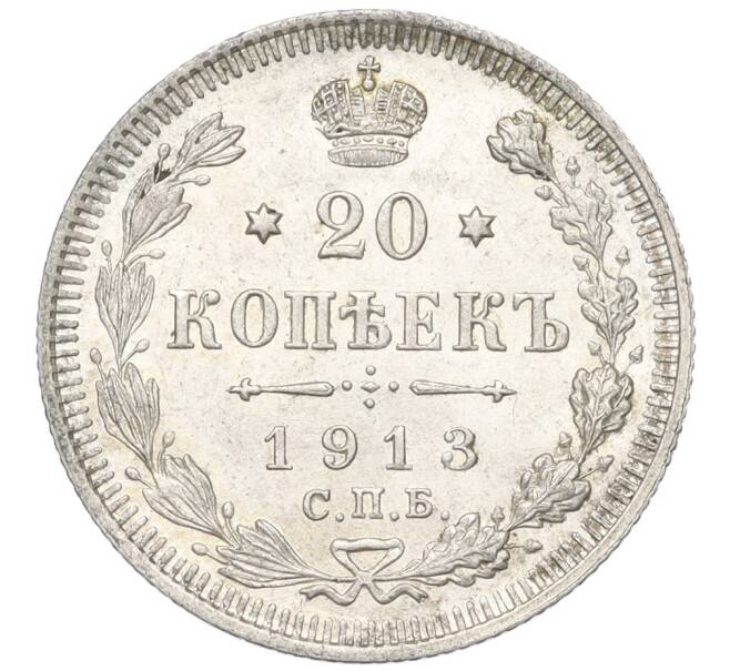 Монета 20 копеек 1913 года СПБ ВС (Артикул K12-00425)