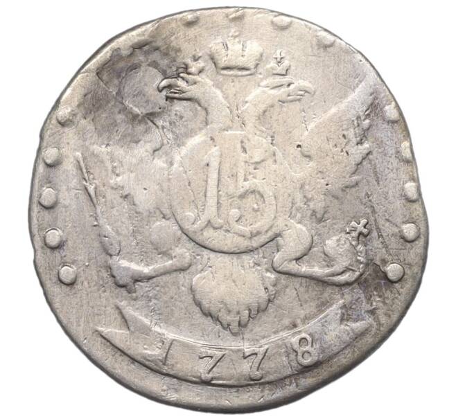 Монета 15 копеек 1778 года СПБ (Реставрация) (Артикул K12-00435)