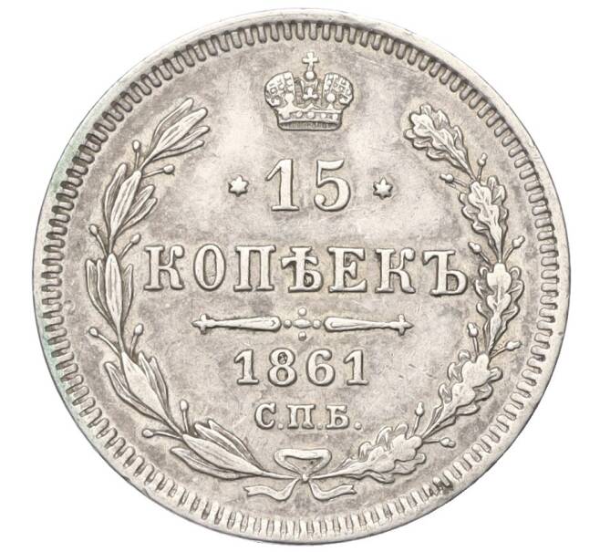 Монета 15 копеек 1861 года СПБ (Артикул: K12-00446) — Фото №1