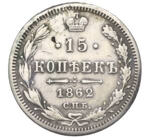 15 копеек 1862 года СПБ МИ (Реставрация)