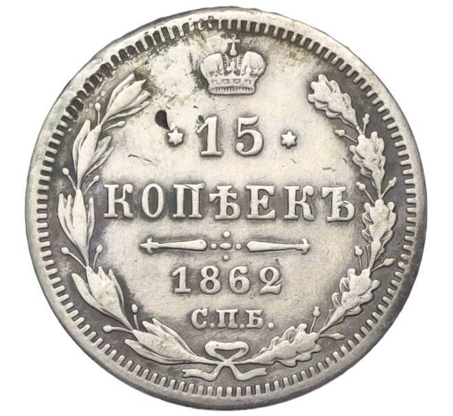 Монета 15 копеек 1862 года СПБ МИ (Реставрация) (Артикул K12-00447)