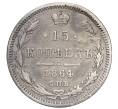 Монета 15 копеек 1864 года СПБ НФ (Реставрация) (Артикул K12-00449)