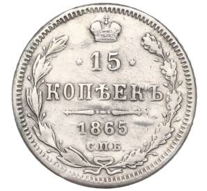 15 копеек 1865 года СПБ НФ (Реставрация)