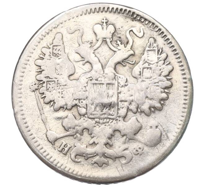 Монета 15 копеек 1865 года СПБ НФ (Реставрация) (Артикул K12-00450)
