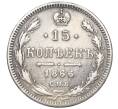 Монета 15 копеек 1866 года СПБ НФ (Реставрация) (Артикул K12-00451)