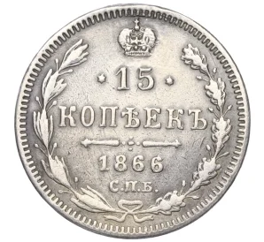 15 копеек 1866 года СПБ НФ (Реставрация)