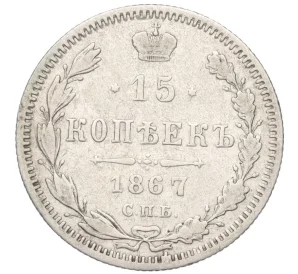 15 копеек 1867 года СПБ НI