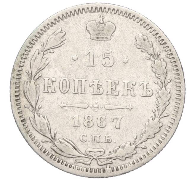 Монета 15 копеек 1867 года СПБ НI (Артикул: K12-00452) — Фото №1
